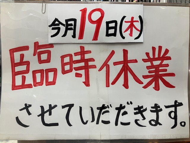 今月１９日臨時休業